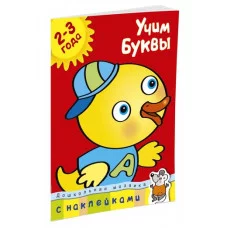 Дошкольная мозаика (2-3 года) Обложка Махаон Земцова О.Н. Учим буквы (2-3 года)