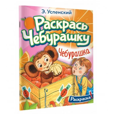 Успенский Э.Н. Чебурашка 978-5-17-155165-0