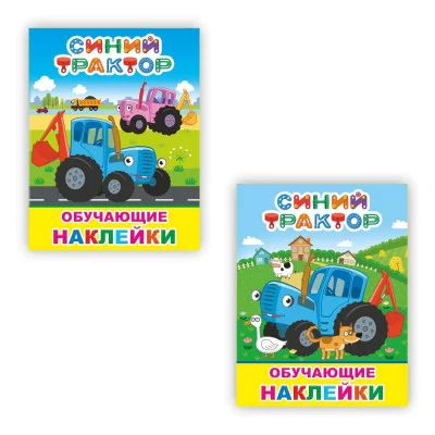 Книги с наклейками Синий трактор на ферме