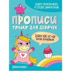 ПРОПИСИ ТОЛЬКО ДЛЯ ДЕВОЧЕК. ЕДИНОРОЖКИ 978-5-378-31342-6