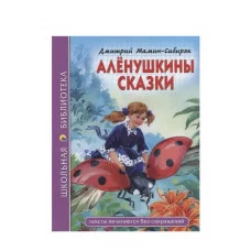 ШКОЛЬНАЯ БИБЛИОТЕКА. АЛЁНУШКИНЫ СКАЗКИ (Д. Мамин-Сибиряк) 978-5-378-28080-3