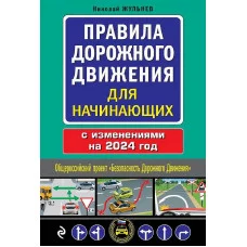 Жульнев Н.Я. Правила дорожного движения для начинающих с изм. на 2024 год 978-5-04-188011-8