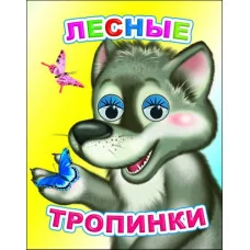 Книга на картоне. Веселые глазки. Лесные тропинки 0+