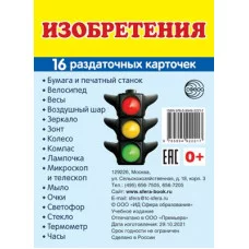Дем. картинки СУПЕР Изобретения. 16 раздаточных карточек с текстом (63х87 мм) 00-00015872