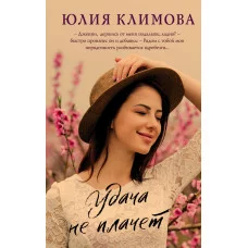 Климова Ю.В. Удача не плачет 978-5-04-166646-0