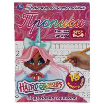 Пишем цифры. Тренажёр по чистописанию. Хеардорабль. 145х195 мм. 16 стр. 2+2  Умка  в кор.50шт изд-во: Симбат