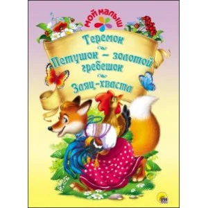МОЙ МАЛЫШ. ТЕРЕМОК. ПЕТУШОК-ЗОЛОТОЙ ГРЕБЕШОК. ЗАЯЦ-ХВАСТА