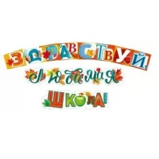 Гирлянда "Здравствуй, любимая школа!" 70000664