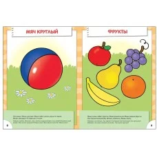 Школа Семи Гномов (Мозаика-Синтез) 3 ШколаСемиГномов Развитие речи и мышления детей 1-2 лет Большой,маленький