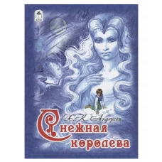 Снежная королева (64стр) 9785001611455 Алтей Х.К. Андерсен Детская золотая библиотека 9785001611455