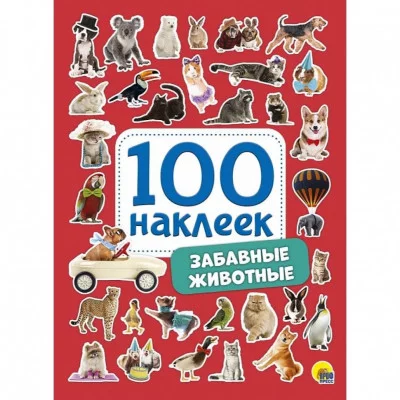 100 НАКЛЕЕК ЗАБАВНЫЕ ЖИВОТНЫЕ 978-5-378-28769-7