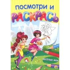 Посмотри и раскрась. Формат А4, 8 листов, мелов. обложка. ВЕСЁЛЫЕ ФЕИ