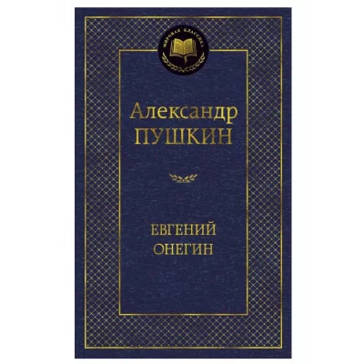 Евгений Онегин Махаон Пушкин А. Мировая классика 978-5-389-04903-1