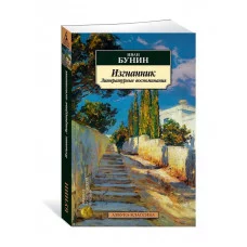 Изгнанник. Литературные воспоминания Махаон Бунин И. Азбука-Классика (мягк/обл.) 978-5-389-24909-7