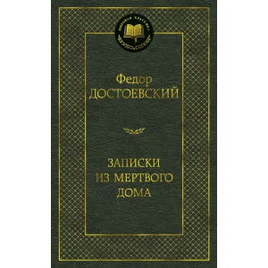 Записки из Мертвого дома Махаон Достоевский Ф. Мировая классика 978-5-389-06888-9
