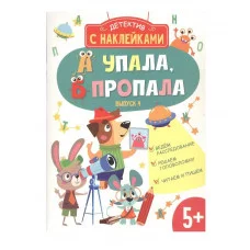 Детектив с наклейками. А упала, Б пропала. Выпуск 4 Стрекоза Савранская А. П. 978-5-9951-5340-5