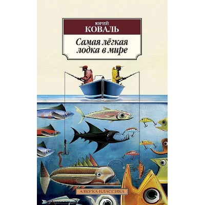 Самая лёгкая лодка в мире Махаон Коваль Ю. Азбука-Классика (мягк/обл.) 978-5-389-06075-3