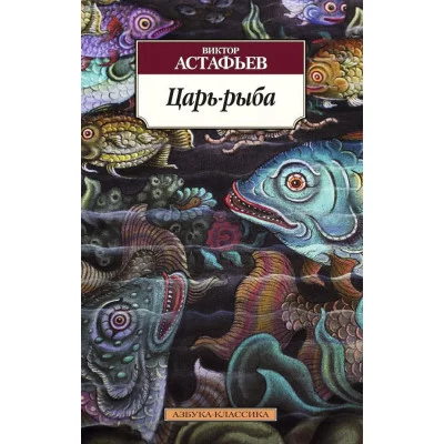 Царь-рыба Махаон Астафьев В. Азбука-Классика (мягк/обл.) 978-5-389-09056-9