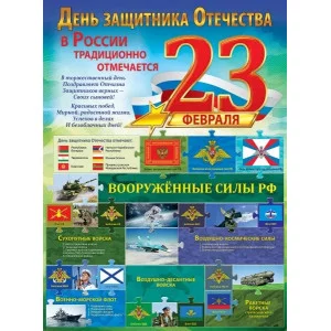 Плакат поздравительный А2 Праздник 23 февраля 01090