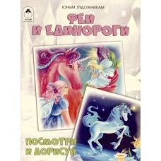Феи и единороги.(Посмотри и дорисуй) Алтей Д.Рулёв 9785001614166