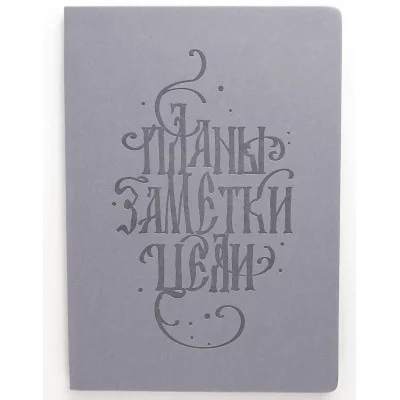 Книга для записей А4 96л "Basics. Планы" КанцЭксмо КЗБК4964266