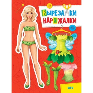 ВЫРЕЗАЛКА-НАРЯЖАЛКА. ФЕЯ 978-5-378-31105-7