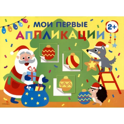 Мои первые аппликации. ПЕРВОЕ ТВОРЧЕСТВО 2+. Выпуск 23. Новогодняя ёлка Стрекоза Маврина Л. В., Лапина А. 978-5-9951-6068-7