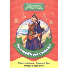 БИБЛИОТЕКА ДЕТСКОГО САДА. ВОЛШЕБНЫЕ СКАЗКИ / Библиотека детского сада изд-во: Проф-пресс авт:0+