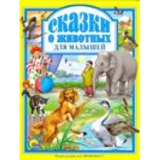 Л.С. СКАЗКИ О ЖИВОТНЫХ ДЛЯ МАЛЫШЕЙ 978-5-378-01943-4