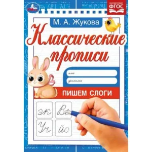 Пишем слоги Жукова М А Классические прописи 145х210мм Скрепка 8 стр Умка 978-5-506-08019-0