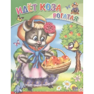 ВЕСЁЛЫЕ КНИЖКИ МАЛЫШАМ офсет, мягкий перепл. 165х215 (Проф-Пресс) 3 Дс. Идет Коза Рогатая