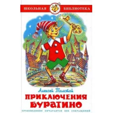 Толстой А. Приключения Буратино Самовар 7БЦ