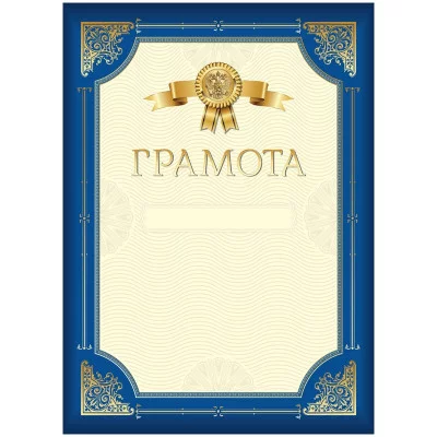 Грамота А4, ArtSpace, мелованный картон, синяя с золотой рамкой 335313