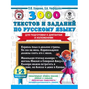 Узорова О.В. 3000 текстов и заданий по русскому языку для подготовки к диктантам и изложениям. 1-2 классы