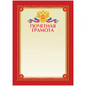 Почетная грамота A4, ArtSpace, мелованный картон Спейс 216562