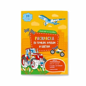 Раскраска с наклейками по точкам, буквам и цветам. Транспорт и техника. 21х28 см. 26 стр. ГЕОДОМ изд-во: Гео-дом