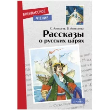 Внеклассное Чтение Рассказы о русских царях Стрекоза Алексеев Сергей, Алексеева В. 978-5-9951-5047-3