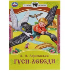 Гуси-лебеди Афанасьев А Н Сказки малышам 145х195 мм Скрепка 16 стр Умка 978-5-506-08231-6(50)