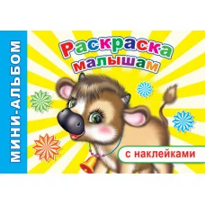 Мини-альбом с наклейками Раскраска малышам А5