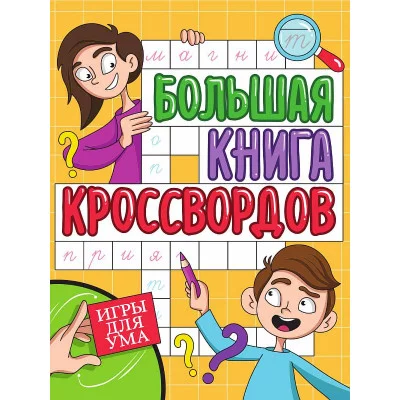 БОЛЬШАЯ КНИГА КРОССВОРДОВ. ИГРЫ ДЛЯ УМА 978-5-378-34269-3