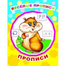 Звездочка. Прописи Веселые прописи/прописи 0+