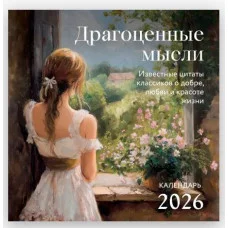 Драгоценные мысли. Известные цитаты классиков о добре, любви и красоте жизни. Календарь настенный на 2026 год (300х300) 978-5-04-216770-6