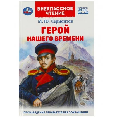 Герой нашего времени Лермонтов М Ю Внеклассное чтение 125х195 мм 7БЦ 192 стр Умка 978-5-506-09015-1