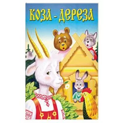 Коза-дереза (Сказки 8стр.) Алтей