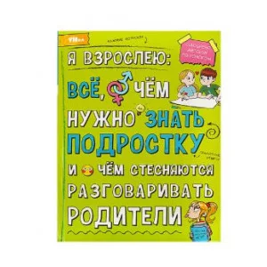 Я взрослею: всё о чём нужно знать подростку Энциклопедия 197х255 мм 7БЦ 48 стр Умка 978-5-506-07361-1