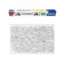 РАСКРАСКА-ГИГАНТ. МИР МАШИН 978-5-378-32887-1