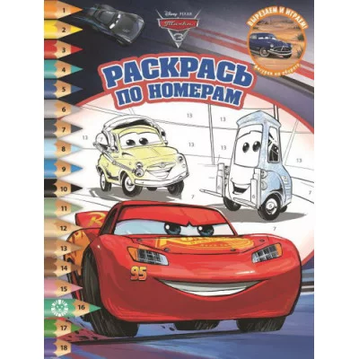 Тачки 3 № РПН 2017 Раскрась по номерам{WD} / Раскрась по номерам изд-во: Эгмонт