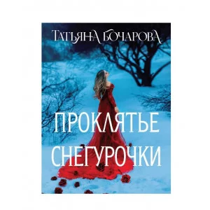 Детектив сильных страстей. Романы Т. Бочаровой. Новое оформление (обложка) Бочарова Т.А. Проклятье Снегурочки 978-5-04-207195-9