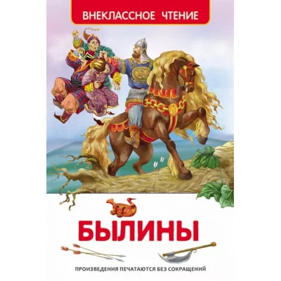 Внеклассное чтение Карнаухова И. В. Былины (ВЧ) Росмэн 9785353073253