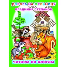 Книга. Читаем по слогам. Мелованная. В.Степанов Дорога на мельницу 0+